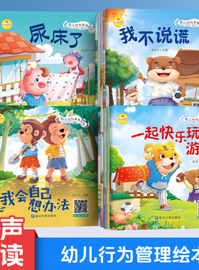 幼儿行为绘本全20册培养养成孩子好习惯绘本行为习惯从小养成可扫码听故事幼儿行为管理绘本我的小小自信会说话的后果幼儿童有声