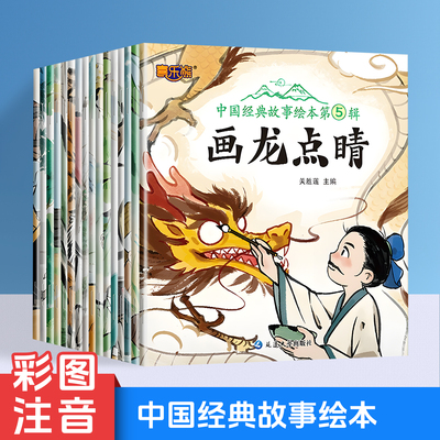 中国经典故事绘本第1辑第2辑第3辑第4辑第5辑  古代寓言神话成语故事 3-6岁儿童睡前故事书 寓教于乐 让孩子与经典同行 与圣人为伴