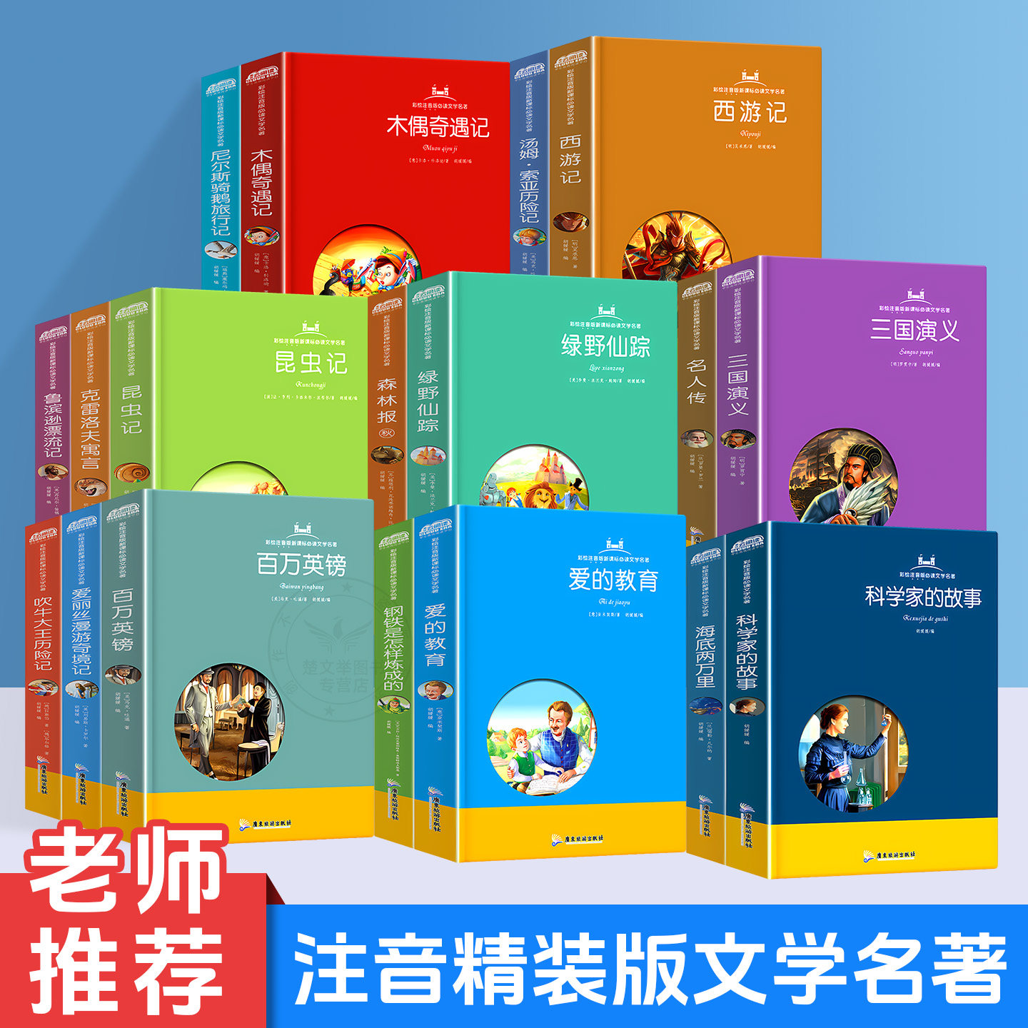 新课标必读文学名著彩绘注音版四大名著海底两万里鲁滨逊漂流记百万英镑钢铁怎样练成的童年精装小学生课外书精彩导读阅读无障碍