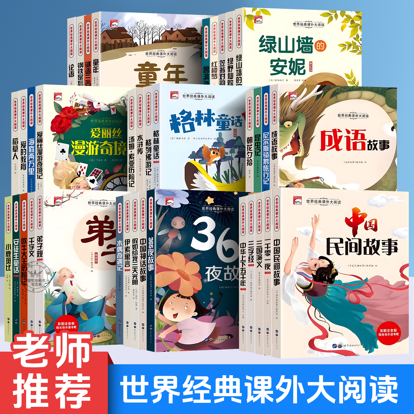 世界经典课外大阅读 【全39册】 彩图注音版 正版课外阅读 阳关快乐读书吧
