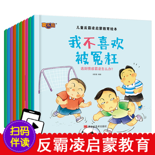 反霸凌启蒙绘本10册儿童自我保护故事书