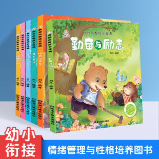 我 心智成长宝典大班幼儿园绘本阅读幼小衔接儿童故事书3到6岁情绪管理儿童绘本与性格培养图书宝宝故事书早教书籍亲子阅读课外书
