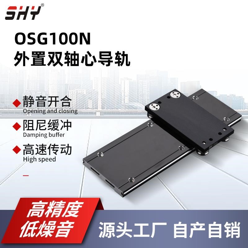 OSG系列外置双轴心直线导轨 高速低J噪简易调节同步带直线导轨