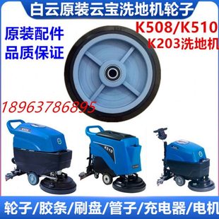 原配云宝洗地车K508洗地机行走轮大轮K5扫地机配件K503主轮子