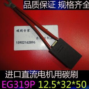 碳刷 EG319P/J碳刷进口直流电机电刷12.5*32*50进口材料