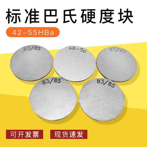 标准巴氏硬度块42-55HBa  82-88HBa巴氏硬度计校准块厂家直发