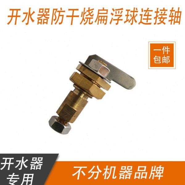 商用电开水器配件 饮水机 电茶炉茶水炉连接扁浮球防干烧铜转动轴