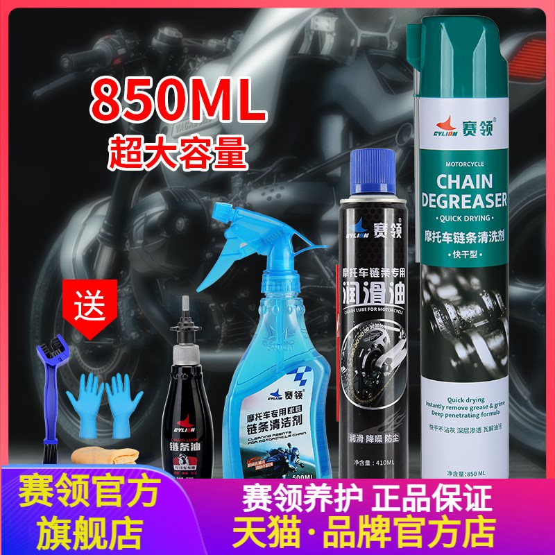 赛领摩托车链条清洗剂清洁t油封链条清洗剂通用链条润滑油强力去