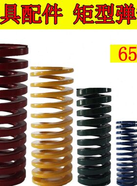 模具配件 模具弹簧 高强度耐高温塑料塑胶模具弹簧矩型弹簧 红色