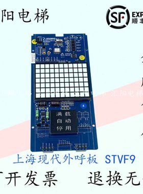 上海现代电梯STVF9显示板HIP WDOT横显示板26400001外呼板