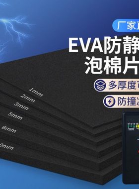 黑色EVA防静电泡棉板材料内衬定制高密度海绵缓冲抗震隔音泡沫垫