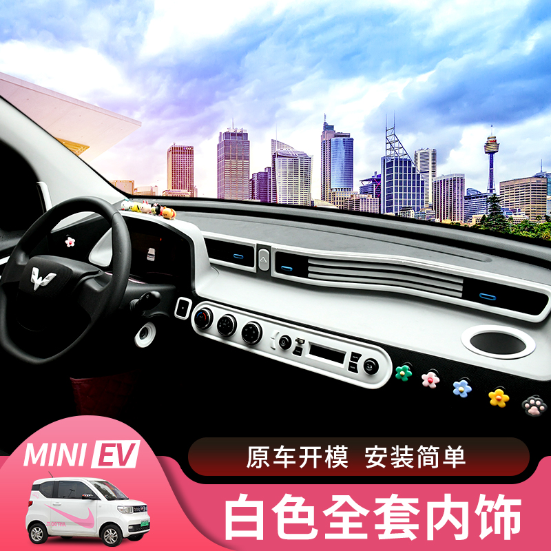适用宏光MINI内饰改装仪表台中控出风口方向盘Q装饰套餐白色改装