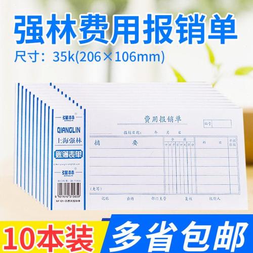 强林121-35 费用报销单35开凭证 财务会计专用单据凭证票据