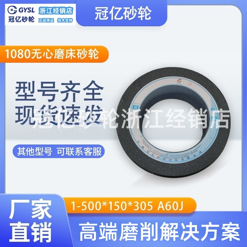 冠亿砂轮 无心磨床砂轮 棕刚玉砂轮金刚砂1-500*150N*305A60J 108