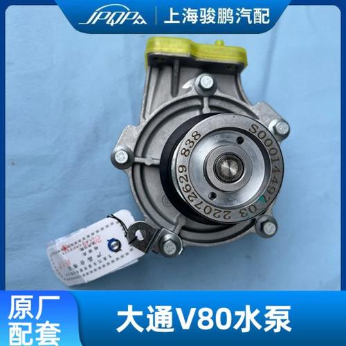 适用上汽大通V80原车水泵 2.5T原装发动机冷却水泵正时循环水泵头