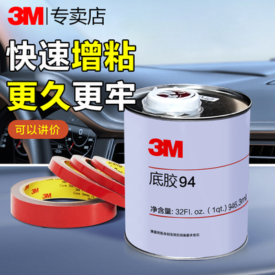 3M 94底涂剂双面胶带强力助粘剂汽车装饰条增贴剂固定胶带粘合剂