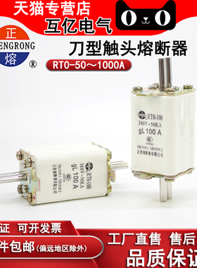 正品正浩正熔刀型熔断器RTO/RT0-50-80-100-120-200-400-600-1000