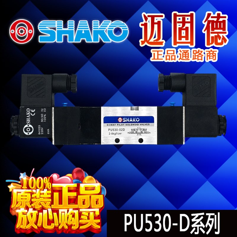 原装台湾新恭SHAKO品牌现货PU530-02D/03D/04D高品质正品电磁阀