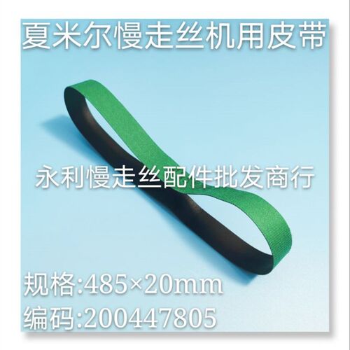 线切割配件 夏米尔慢走丝皮带  规格485x20 编码200447805   现货
