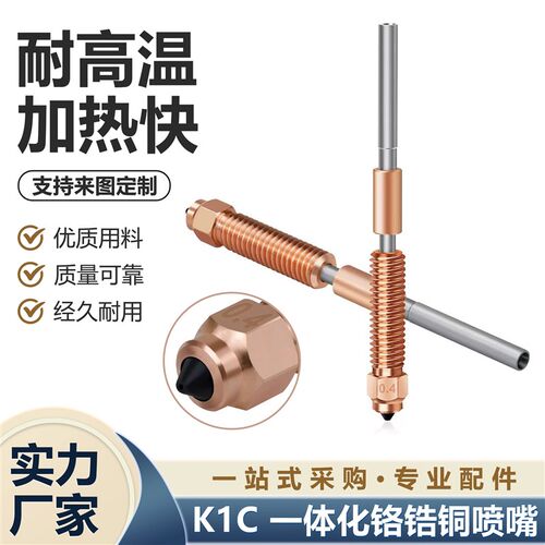 创想 K1C/K1 Max一体化双金属喷嘴高流量喉管配件 3d印表机热端