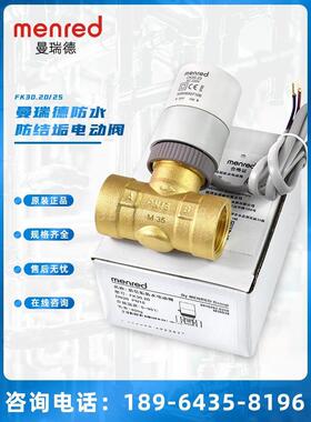Manride Fk30.20/25电动阀防结垢防水手动-自动双线断电覆位二通