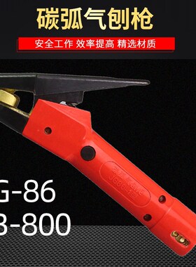 碳棒枪QB-600AQB-800A碳弧气刨枪气刨钳碳弧气刨炬JG86-1气刨碳棒