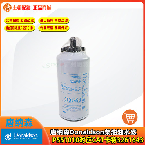 唐纳森柴油水滤芯P551010适用CAT320 330卡特3261643挖掘机配件