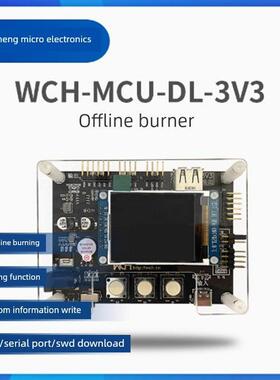 WCH脱机烧录器 WCH-MCU-DL-3V3/5V/PWRCFG 通用版 编程器烧录设备