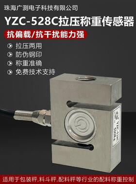 广测S型称重传感器YZC-528C称重传感器高精度拉压力测力传感器