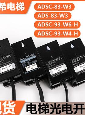 适用富士达电梯光电开关ADSC-83-W3/93-W6-H W3/W4-H平层感应器