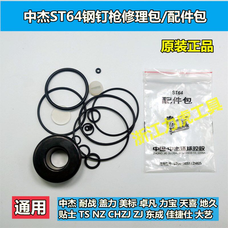 中杰ST64气动钢钉枪配件包 N851码钉枪修理包 64 851密封件多件套图片
