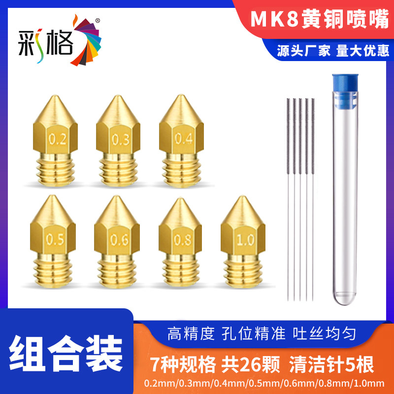 彩格 3D打印机配件MK8挤出头喷嘴1.75黄铜喷头 金属挤出机打印头