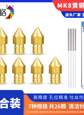 彩格 3D打印机配件MK8挤出头喷嘴1.75黄铜喷头 金属挤出机打印头