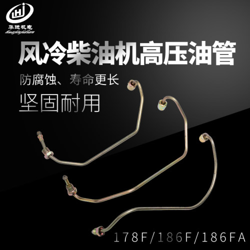 单缸风冷柴油机 发电机 微耕机配件 170F/173/178F/186FA高压油管