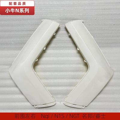 小牛电动车Nqi车壳N1S/NGT黑色左右中边条名邦睿世外壳烤漆件前围