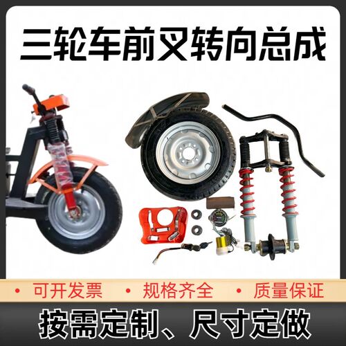 电动三轮车前叉转向总成配件农窑矿工地三轮车前叉改装全套配件