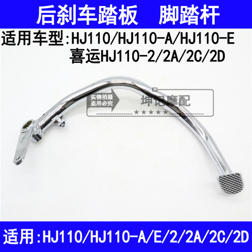 适用豪爵喜运HJ110/HJ110-A/E/2/2A/2C/2D弯梁车后刹车踏板脚踏杆