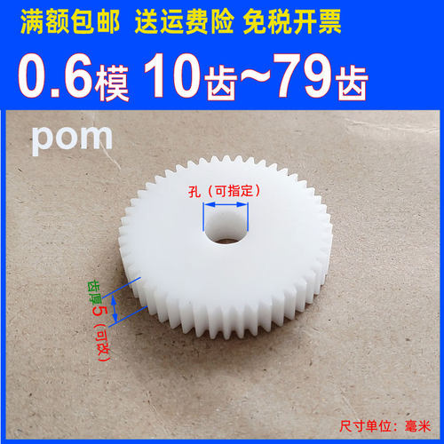 A pom0.6模10 20 30 40 50 60 70塑料圆柱直齿轮马达传动轴承0.6m