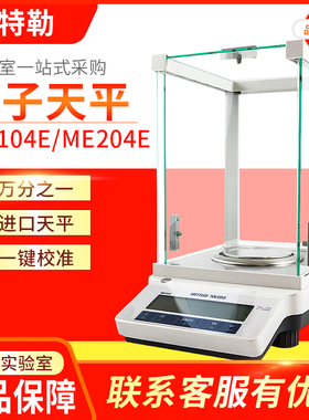 梅特勒ME104E/ME204万分之一电子天平0.1mg实验室高精度分析天平