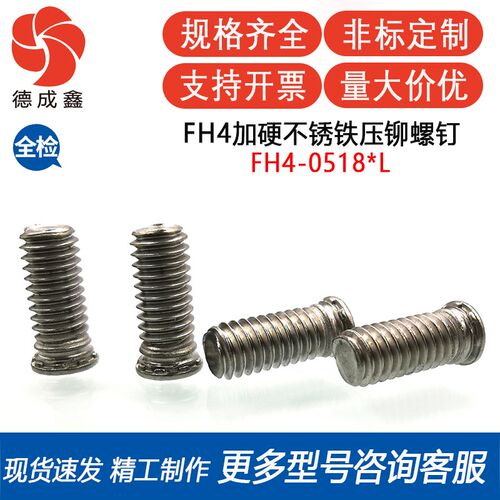 FH4-0518-8/10/12/14/16/20/24/26不锈铁压铆螺丝压铆螺钉螺栓