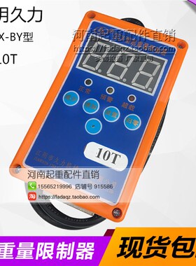 10T江阴久力起重量限制器 3T/5T/16T/20/32T吨行车葫芦超载限重器