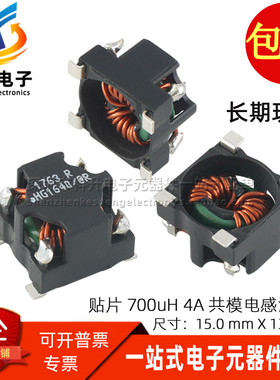 进口贴片电源滤波器 700UH 4A 大电流 磁环线圈 共模电感 扼流圈