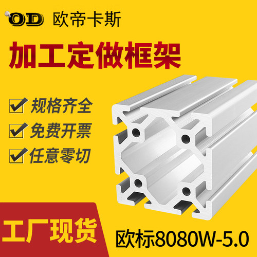 欧帝卡斯铝型材欧标8080W-5.0重型加厚型材龙门吊6063-T5银白氧化