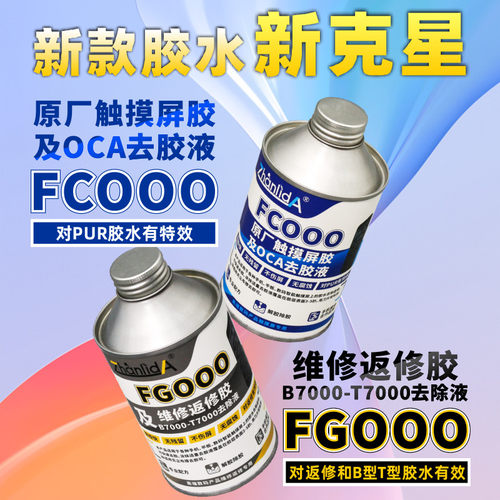 数码产品边框胶去胶液触摸屏OCA除胶液拆框液除胶剂液晶屏幕解胶