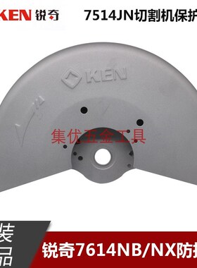 KEN锐奇7614NB/NX钢材机防护罩7514JN切割机保护罩砂轮罩原厂配件