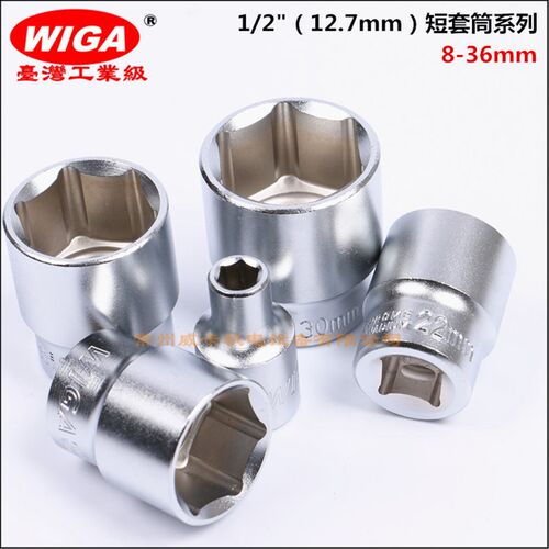 台湾威力钢 WIGA 12.7mm系列 1/2套筒 六角套筒大飞 机修汽修工具