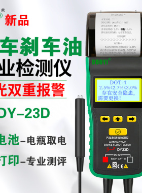 多一DY23D刹车油测试仪带打印 制动液测试仪含水量检测仪水分检测