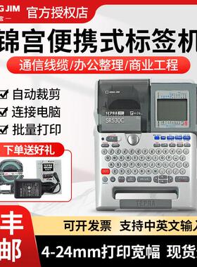KingJim/锦宫标签打印机SR530C/5900C电力通信网络线缆条码宽幅24