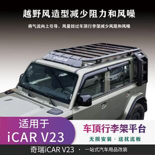 适用于iCARV23车顶平台行李架改装爬梯帐篷侧书包外观置物品套件