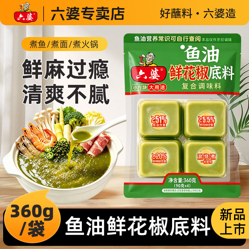 六婆鱼油鲜花椒火锅底料家用麻辣调味料360g串串冒菜水煮鱼调料